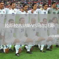 拉斯拉古纳斯VS马尔托斯