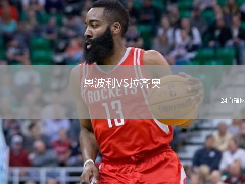 恩波利VS拉齐奥
