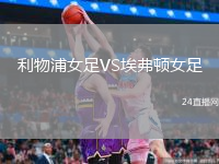 利物浦女足VS埃弗顿女足