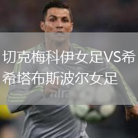 切克梅科伊女足VS希塔布斯波尔女足