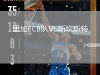 里加FCB队VS斯坎斯特