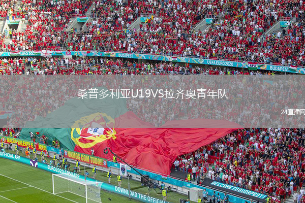 桑普多利亚U19VS拉齐奥青年队