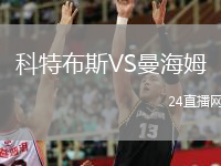科特布斯VS曼海姆