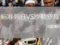 标准列日VS沙勒罗瓦
