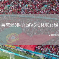 弗莱堡B队女足VS柏林联女足