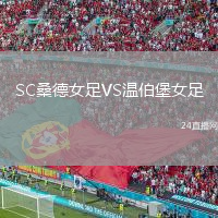 SC桑德女足VS温伯堡女足