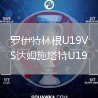 罗伊特林根U19VS达姆施塔特U19
