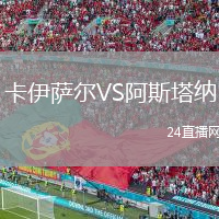 卡伊萨尔VS阿斯塔纳
