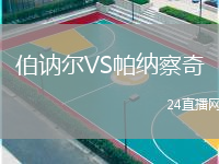 伯讷尔VS帕纳察奇