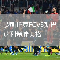 罗斯托克FCVS斯巴达利希滕贝格