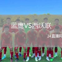 蓝鹰VS西沃联