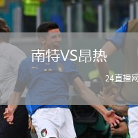 南特VS昂热
