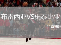 布雷西亚VS史泰比亚