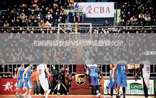 伯明翰城女足VS伦敦城雌狮女足
