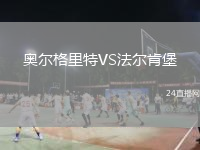 奥尔格里特VS法尔肯堡