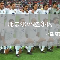 那慕尔VS图尔内