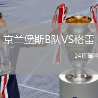 京兰堡斯B队VS格雷