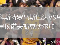 科斯特罗马斯巴达VS乌里扬诺夫斯克伏尔加