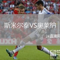 斯米尔泰VS奥莱纳