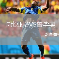 卡比亚塔VS鲁毕奥