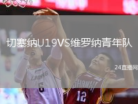 切塞纳U19VS维罗纳青年队