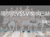 蒂尔克VSSV埃尔巴赫