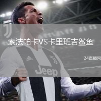索法帕卡VS卡里班吉鲨鱼