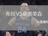 布拉VS桑雷美森