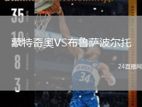 蒙特奇奧VS布鲁萨波尔托
