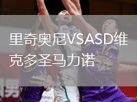 里奇奥尼VSASD维克多圣马力诺