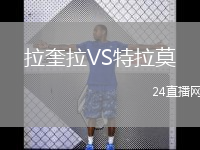 拉奎拉VS特拉莫