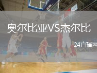 奥尔比亚VS杰尔比