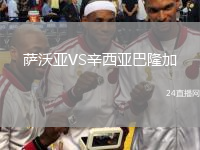 萨沃亚VS辛西亚巴隆加