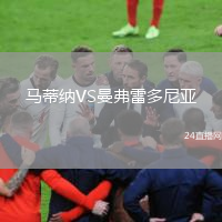 马蒂纳VS曼弗雷多尼亚