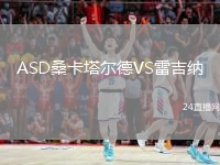 ASD桑卡塔尔德VS雷吉纳
