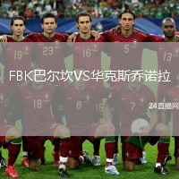 FBK巴尔坎VS华克斯乔诺拉