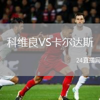 科维良VS卡尔达斯