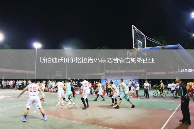 斯伯迪沃贝尔格拉诺VS康赛普森吉姆纳西亚