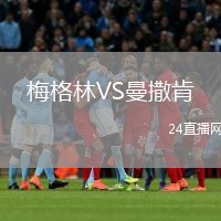 梅格林VS曼撒肯