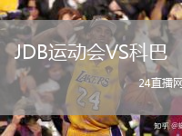 JDB运动会VS科巴
