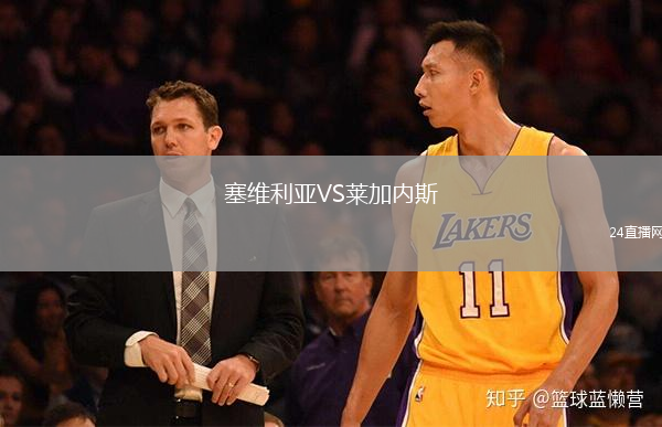 塞维利亚VS莱加内斯