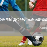 欧洲足球俱乐部VS布鲁诺斯喜鹊