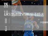 LKS洛迪兹VS斯塔泽舒夫