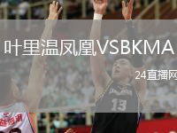 叶里温凤凰VSBKMA
