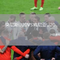 突尼斯U20VS肯尼亚U20