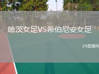 哈茨女足VS希伯尼安女足