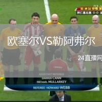 欧塞尔VS勒阿弗尔