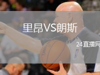 里昂VS朗斯