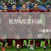 比纳VS索科德