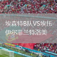 埃森特B队VS埃托伊尔菲兰特洛美